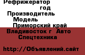 Рефрижератор Kia Bongo III ,2011 год. › Производитель ­ Kia  › Модель ­ Bongo III - Приморский край, Владивосток г. Авто » Спецтехника   
